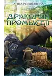 Анна Родионова - Драконий промысел