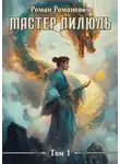 Роман Романович - Мастер пилюль