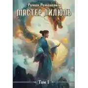 Постер книги Мастер пилюль