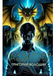 Григорий Володин - Газлайтер. Том 35