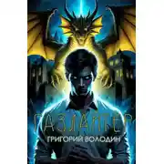 Постер книги Газлайтер. Том 35