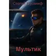 Постер книги Мультик