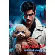 Постер книги Газлайтер. Том 33