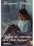 Виолетта Иванова - Сердце на ладонях или свет внутри тебя...