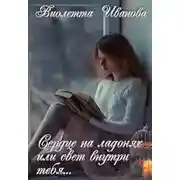 Постер книги Сердце на ладонях или свет внутри тебя...
