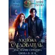 Постер книги Госпожа следователь, или Мария Сергеевна снова в деле