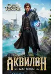 Саша Токсик - Аквилон. Трилогия