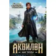Постер книги Аквилон. Трилогия