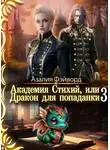 Азалия Фэйворд - Академия Стихий, или Дракон для попаданки 3
