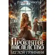Постер книги Проклятое наследство беглой графини