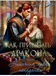 Лора Олеева - Как привязать дракона, или Ниточная лавка попаданки