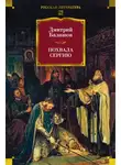 Дмитрий Балашов - Похвала Сергию