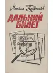 Михаил Прудников - Дальний билет