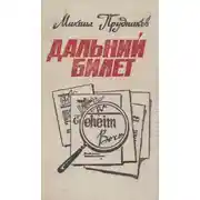 Постер книги Дальний билет