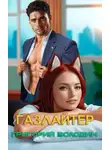 Григорий Володин - Газлайтер. Том 32