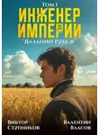 Виктор Ступников - Инженер Империи. Дальний Рубеж