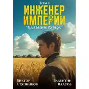 Постер книги Инженер Империи. Дальний Рубеж