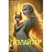 Постер книги Газлайтер. Том 23