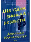 Джиллиан Макаллистер - Ще одна зникла безвісти