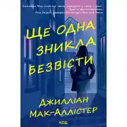Постер книги Ще одна зникла безвісти