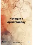 Игорь Боковой - Нотация к Армагеддону