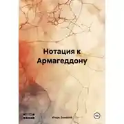 Постер книги Нотация к Армагеддону