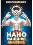 Николай Новиков - Наномашины, Анафема! Том 11