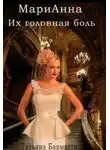 Татьяна Барматти - Марианна. Их головная боль