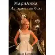 Постер книги Марианна. Их головная боль