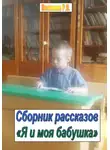 Роман Попенов - Я и моя бабушка. Сборник рассказов