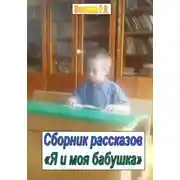 Постер книги Я и моя бабушка. Сборник рассказов