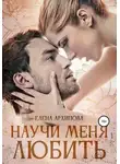 Елена Архипова - Научи меня любить