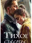 Елена Архипова - Тихое счастье