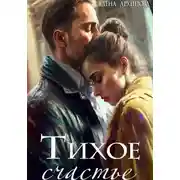 Постер книги Тихое счастье