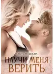 Елена Архипова - Научи меня верить