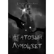 Постер книги Агатовый Луноцвет