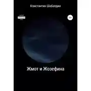 Постер книги Жмот и Жозефина