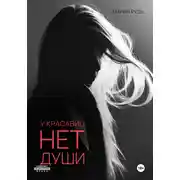 Постер книги У красавиц нет души
