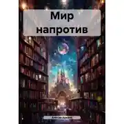 Постер книги Мир напротив
