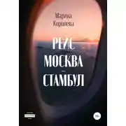 Постер книги Рейс Москва – Стамбул