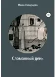 Маша Скворцова - Сломанный день