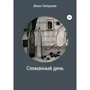 Постер книги Сломанный день