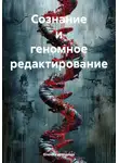 Елена Кириченко - Сознание и геномное редактирование
