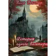 Постер книги История одного вампира
