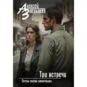 Постер книги Три встречи