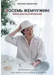 Светлана Заворотная - Восемь жемчужин: жизнь как трансформация. Дневник о том, как выйти на новый уровень