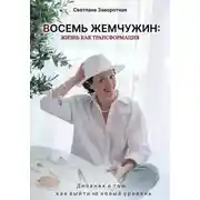 Постер книги Восемь жемчужин: жизнь как трансформация. Дневник о том, как выйти на новый уровень