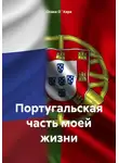 Осака О`Хара - Португальская часть моей жизни