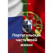 Постер книги Португальская часть моей жизни