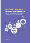 Илья Отькало - Автоматизация бизнес-процессов